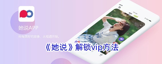 揭秘《她说》的vip解锁方式