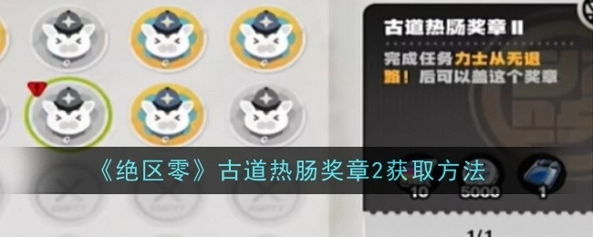 《绝区零》里古道热肠奖章2的获取途径