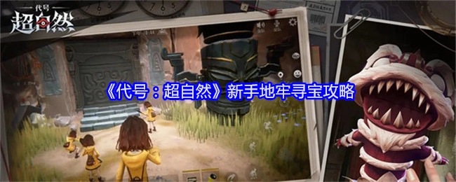 《代号：超自然》新手地牢寻宝指南