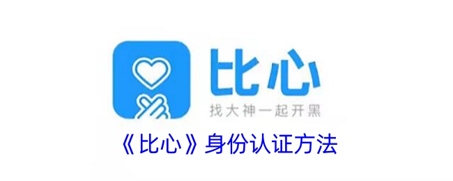 《比心》平台身份认证的具体办法