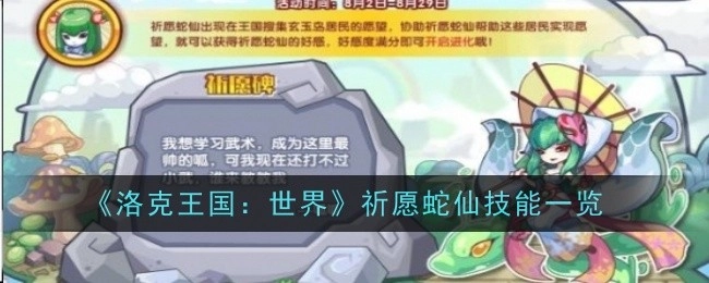 《洛克王国：世界》里祈愿蛇仙的技能全览