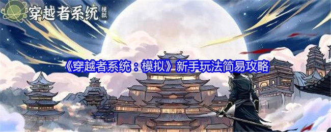 《穿越者系统：模拟》新手简易玩法攻略