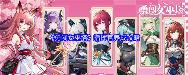 《勇闯女巫塔》之指挥官养成秘籍