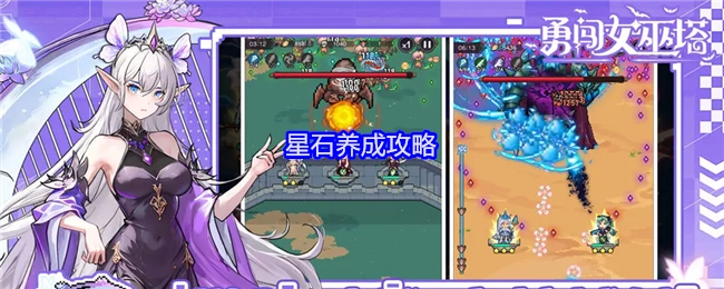 《勇闯女巫塔》星石培养攻略