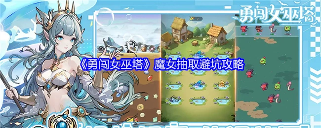 《勇闯女巫塔》魔女抽取需避开这些坑的攻略