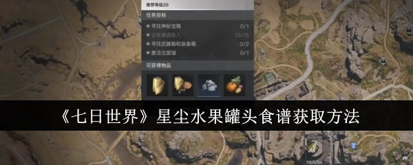 《七日世界》里星尘水果罐头食谱的获取方式