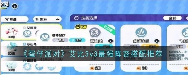 《蛋仔派对》艾比3v3阵容搭配，最强方案推荐