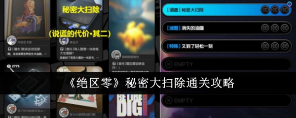 《绝区零》秘密大扫除关卡通关指南