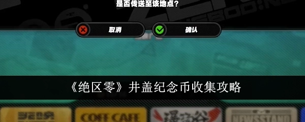《绝区零》井盖纪念币获取攻略