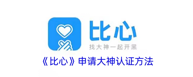 《比心》大神认证的申请方式