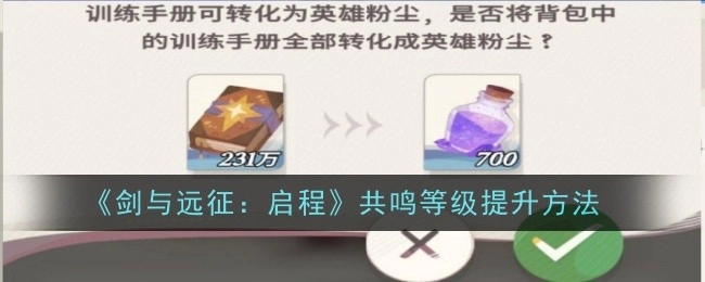 《剑与远征：启程》里共鸣等级的提升方式