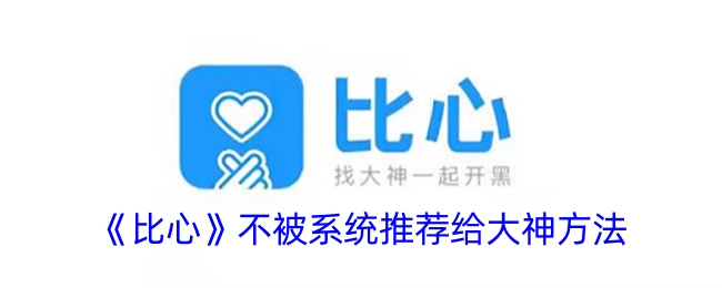 让《比心》不被系统推荐给大神的办法