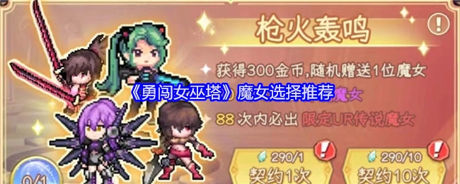 《勇闯女巫塔》中魔女选择的推荐建议