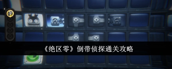 《绝区零》倒带侦探关卡通关指南