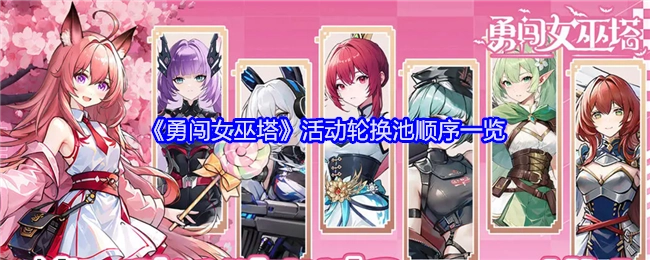 《勇闯女巫塔》活动轮换池顺序详细展示