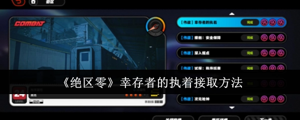 《绝区零》中幸存者的执着任务接取方式