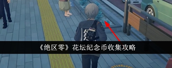 《绝区零》花坛纪念币获取攻略