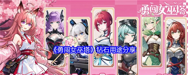 《勇闯女巫塔》中钻石的用途介绍