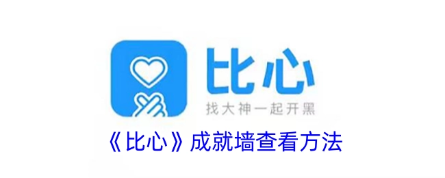 《比心》成就墙的查看方式