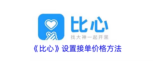《比心》中接单价格的设置方法