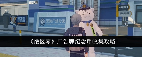 《绝区零》广告牌纪念币获取攻略