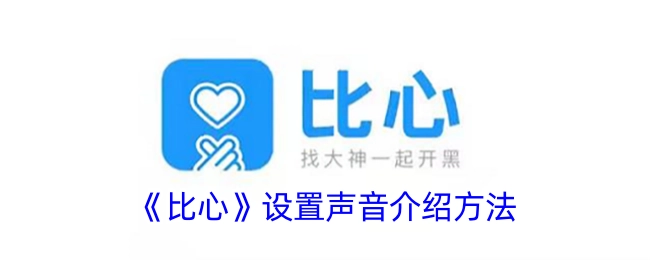 《比心》声音设置介绍方法