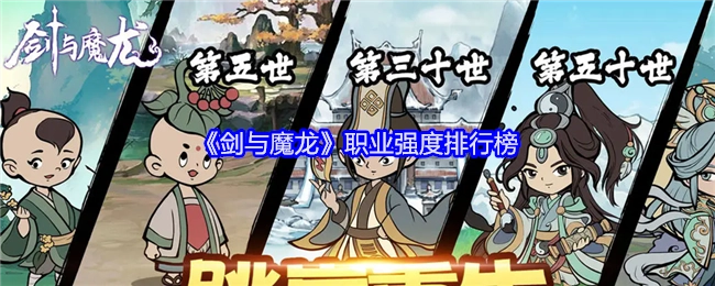 《剑与魔龙》各职业强度排名榜单