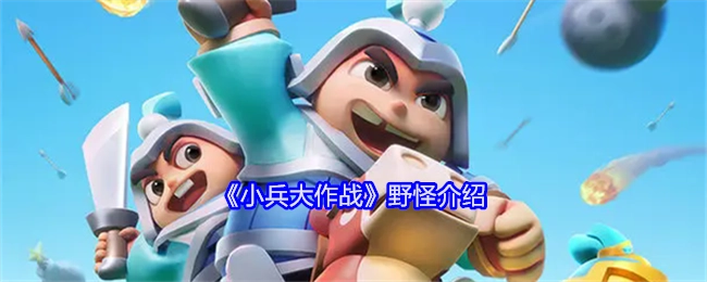 《小兵大作战》野外怪物介绍