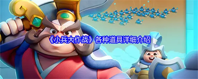 全面解析《小兵大作战》里的各类道具