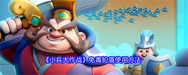 《小兵大作战》免毒护盾的使用方式