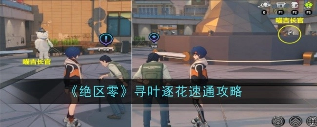 《绝区零》寻叶逐花快速通关攻略