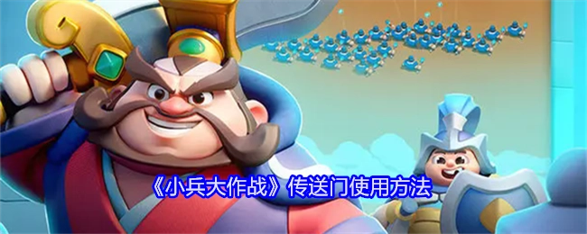 《小兵大作战》中传送门的使用方式