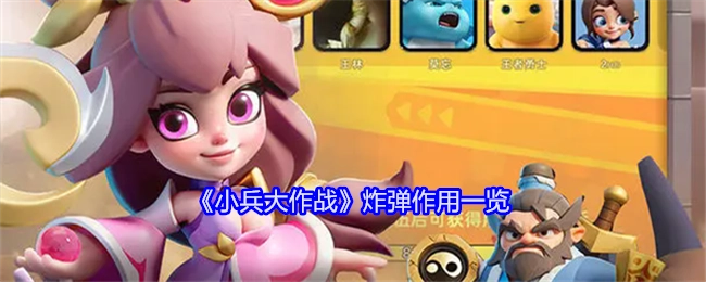 《小兵大作战》中炸弹的作用详细介绍