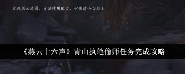 《燕云十六声》中青山执笔偷师任务的完成攻略