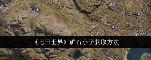 如何获取《七日世界》中的矿石小子