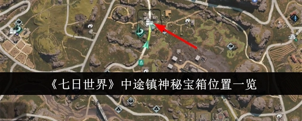 《七日世界》中途镇神秘宝箱所处位置全解析