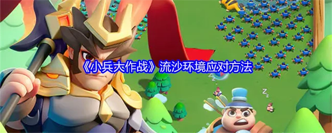 《小兵大作战》中流沙环境的应对方式