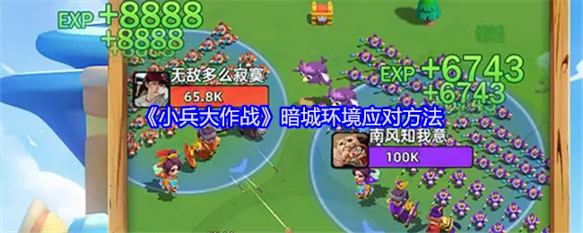 《小兵大作战》中暗城环境的应对办法