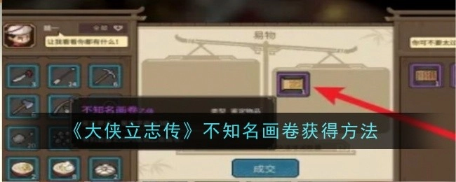 获取《大侠立志传》中不知名画卷的方法