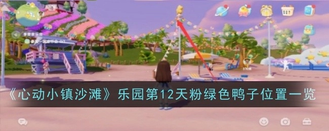 《心动小镇沙滩》乐园第12天粉绿色鸭子所在位置全知晓