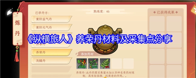 《纵横旅人》养荣丹所需材料与采集地点分享