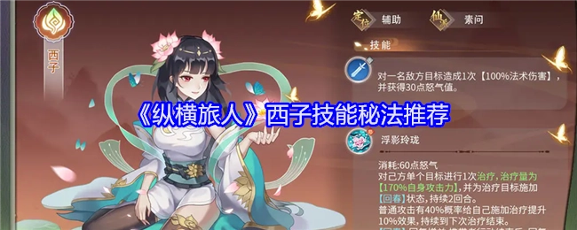 《纵横旅人》西子技能秘法有哪些推荐
