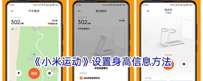 《小米运动》中身高信息的设置方法