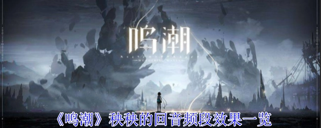 《鸣潮》中秧秧回音频段效果全面展示