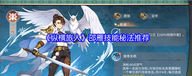 《纵横旅人》中邵雁技能的秘法推荐