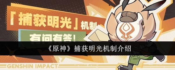 《原神》明光捕获机制讲解