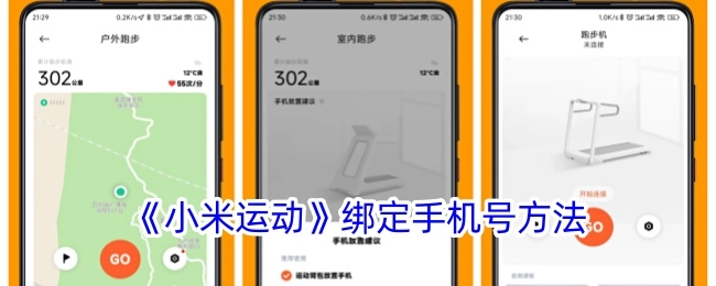 小米运动绑定手机号码的办法