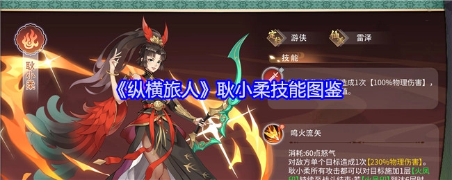 《纵横旅人》中耿小柔的技能图鉴