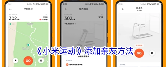 《小米运动》中添加亲友的方式