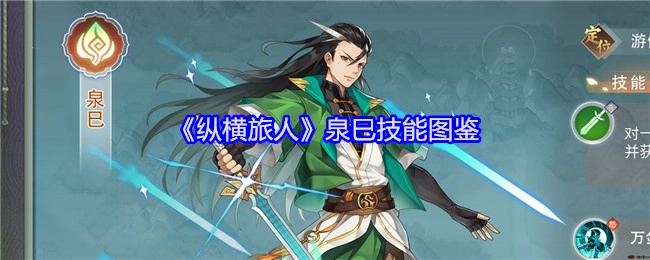 《纵横旅人》泉巳技能手册